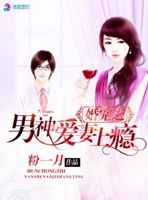 婚宠之男神爱妻上瘾